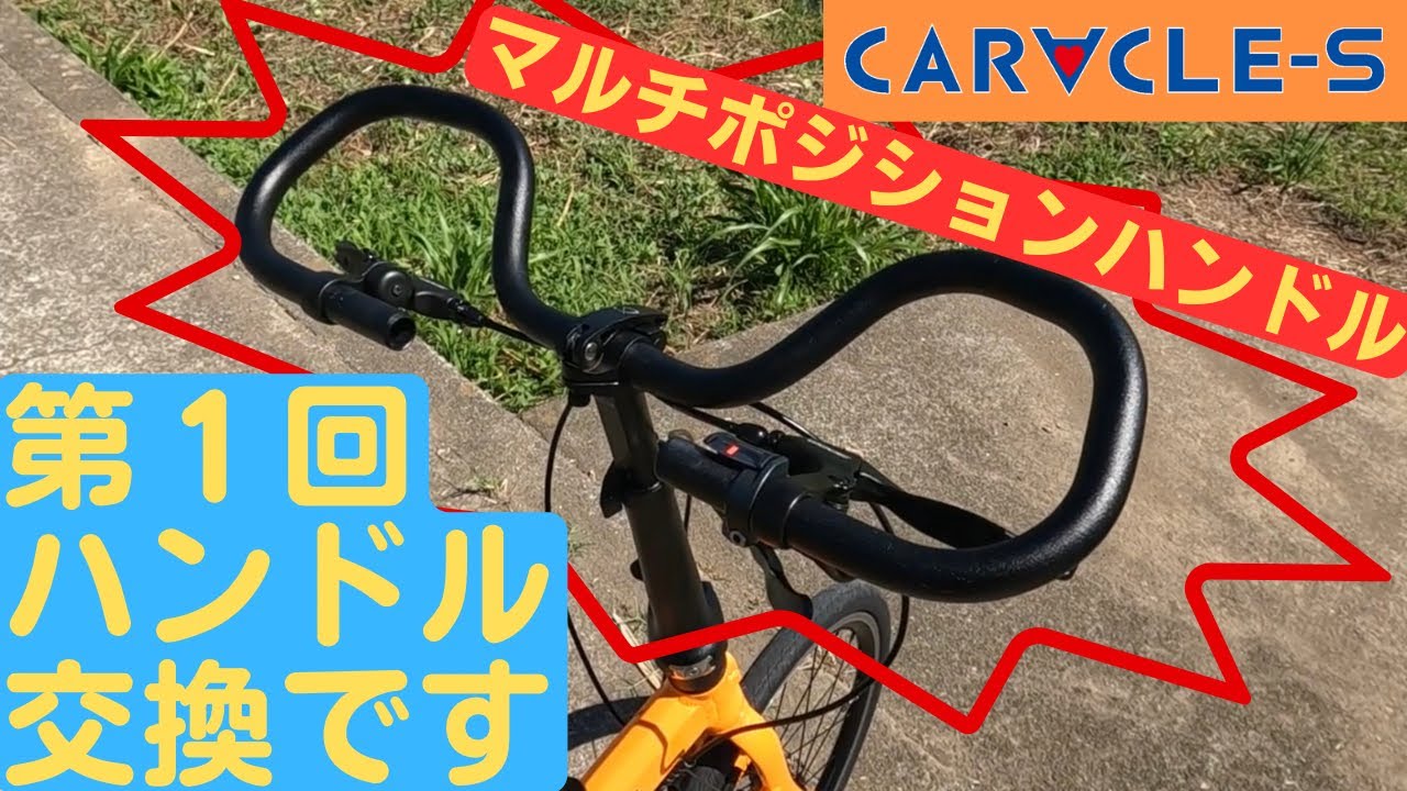 Minivelo Customization] Are multi-position handlebars easy to use