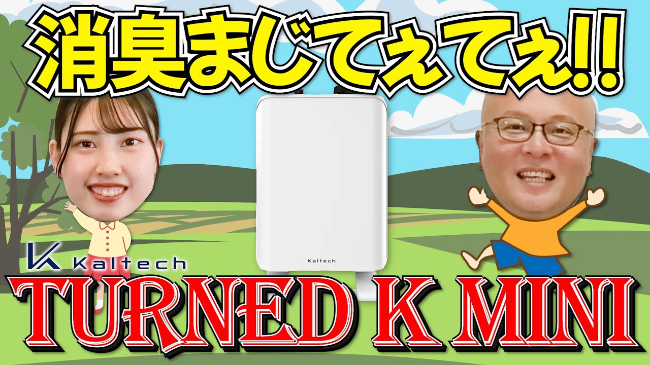 気になるニオイに!】カルテック除菌脱臭機ターンドK mini KL-E1 - YouTube