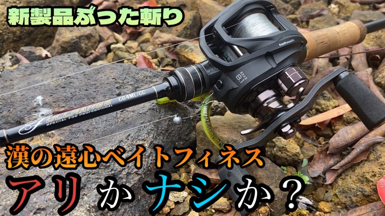 New Product] A centrifugal bait finesse for men! Is the Tailwalk