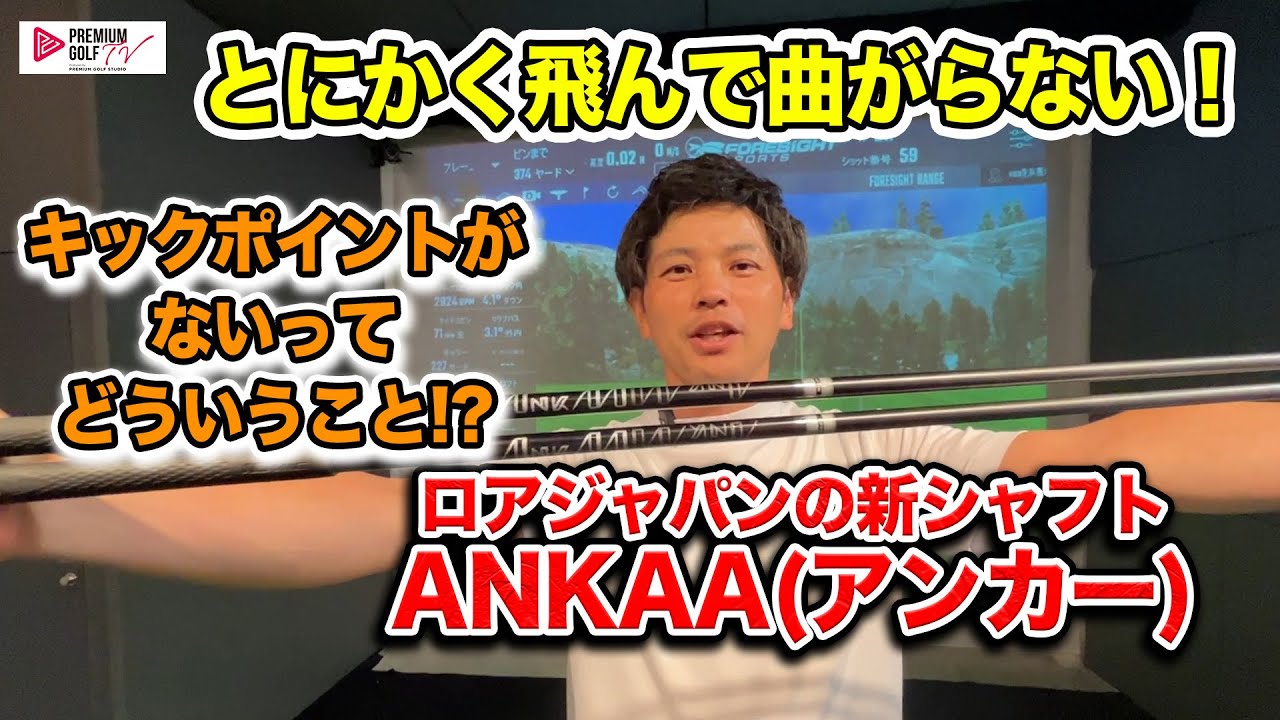 飛んで曲がらない！ロアジャパンの新シャフトANKAA【Mr.吉田のクラブは
