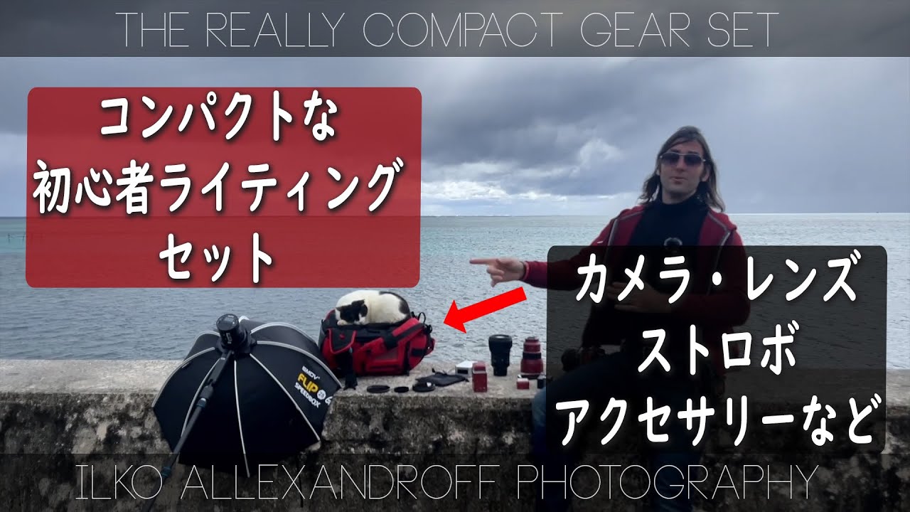 めっちゃコンパクトなカメラ＆ライティングセット！荷物を少なくしたい