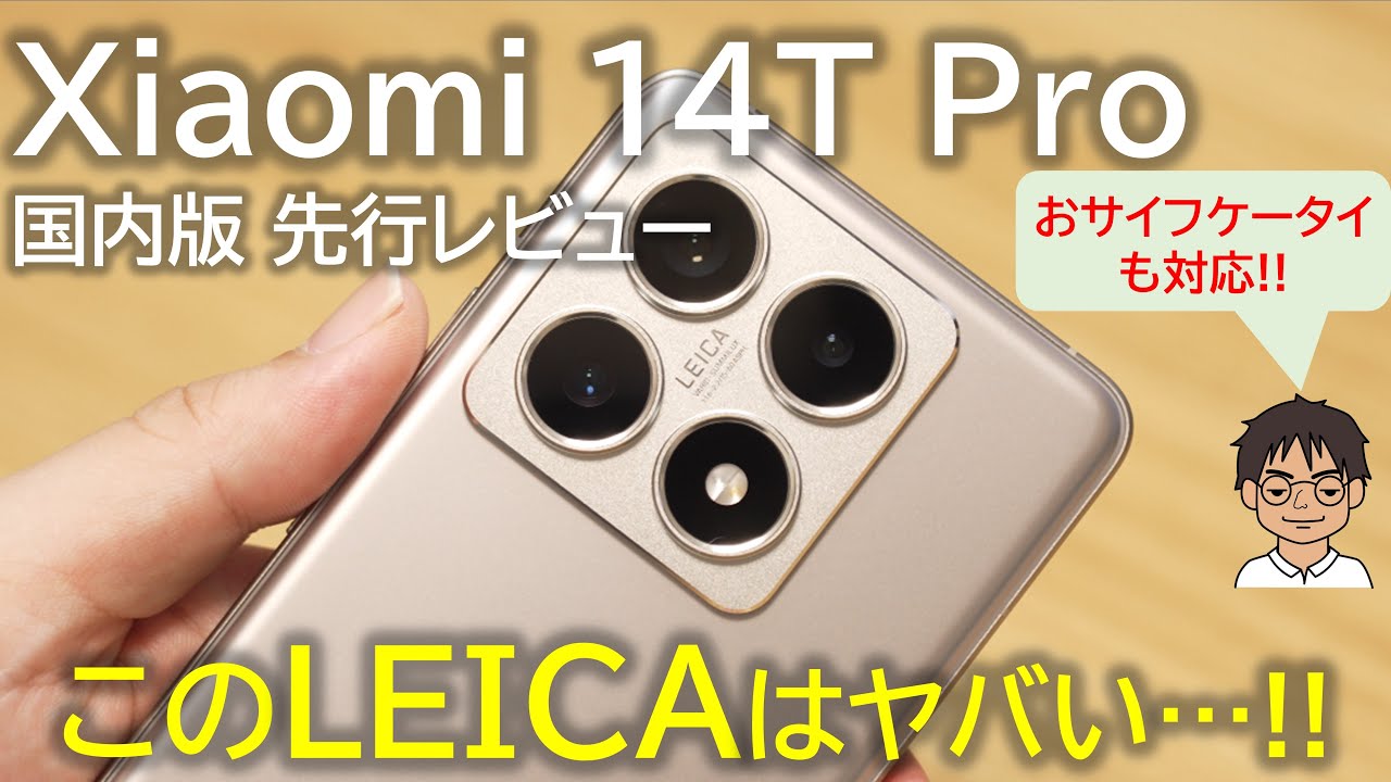 Xiaomi 14T Pro 国内版先行レビュー｜Leicaでカメラが楽しい！究極の