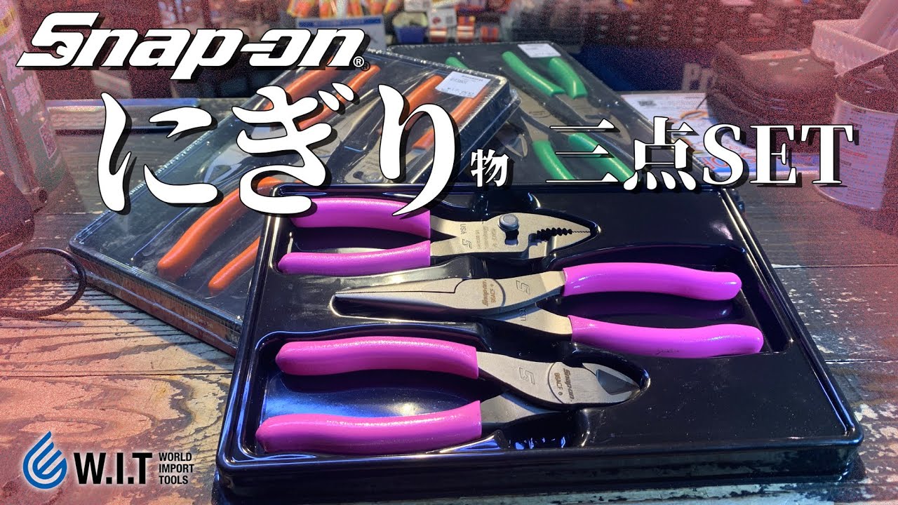 SNAP-ON 3pcプライヤーセット｜スナップオンのスタンダードな握り物3