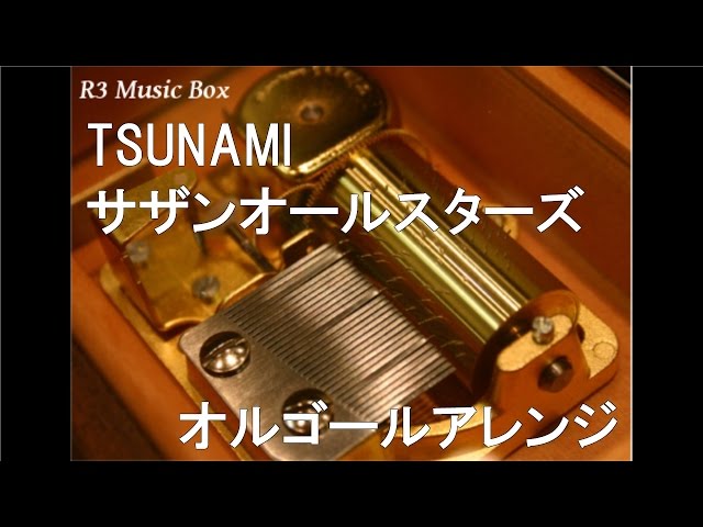 TSUNAMI/サザンオールスターズ【オルゴール】 (TBS系 ウンナンの