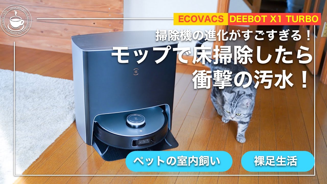 DEEBOT X1 TURBO】ロボット掃除機の最終形か！？素足生活・ペット生活