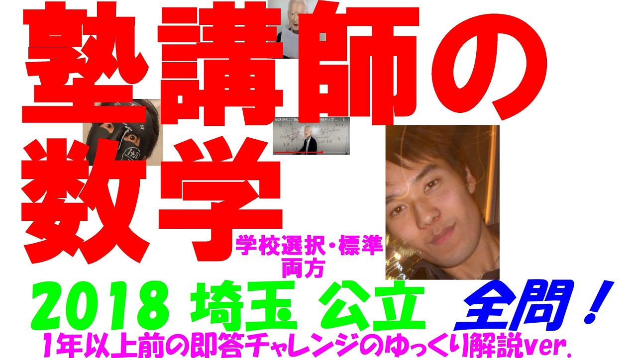 2018 埼玉 学校選択・標準 両方 公立高校入試 塾講師の全問解説 数学