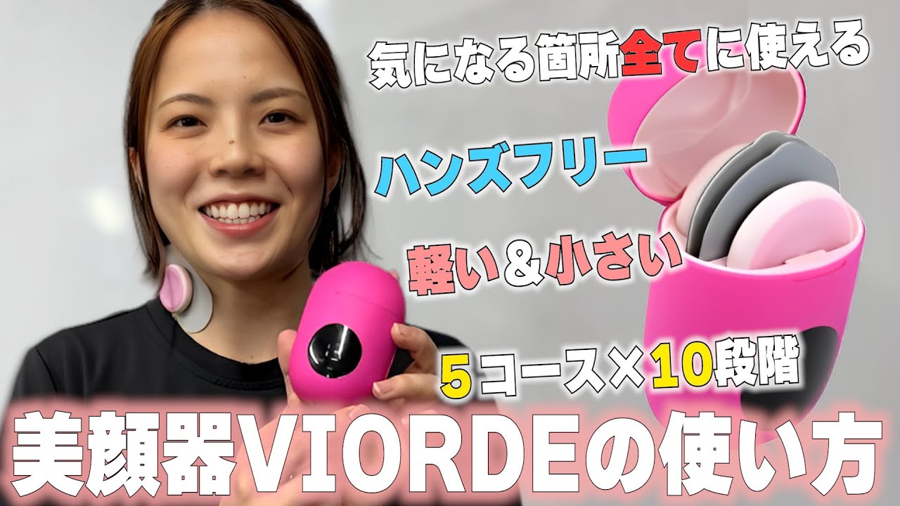 ながら美容が叶う】全身に使える美顔器VIORDEの使い方・操作方法