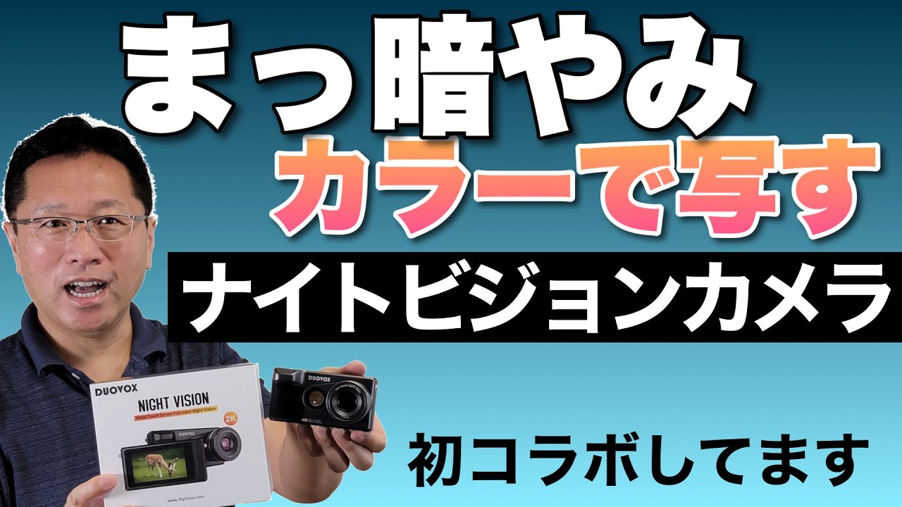 暗闇をカラーで撮す!! 驚愕のナイトビジョンカメラ「Duovox Mate」を