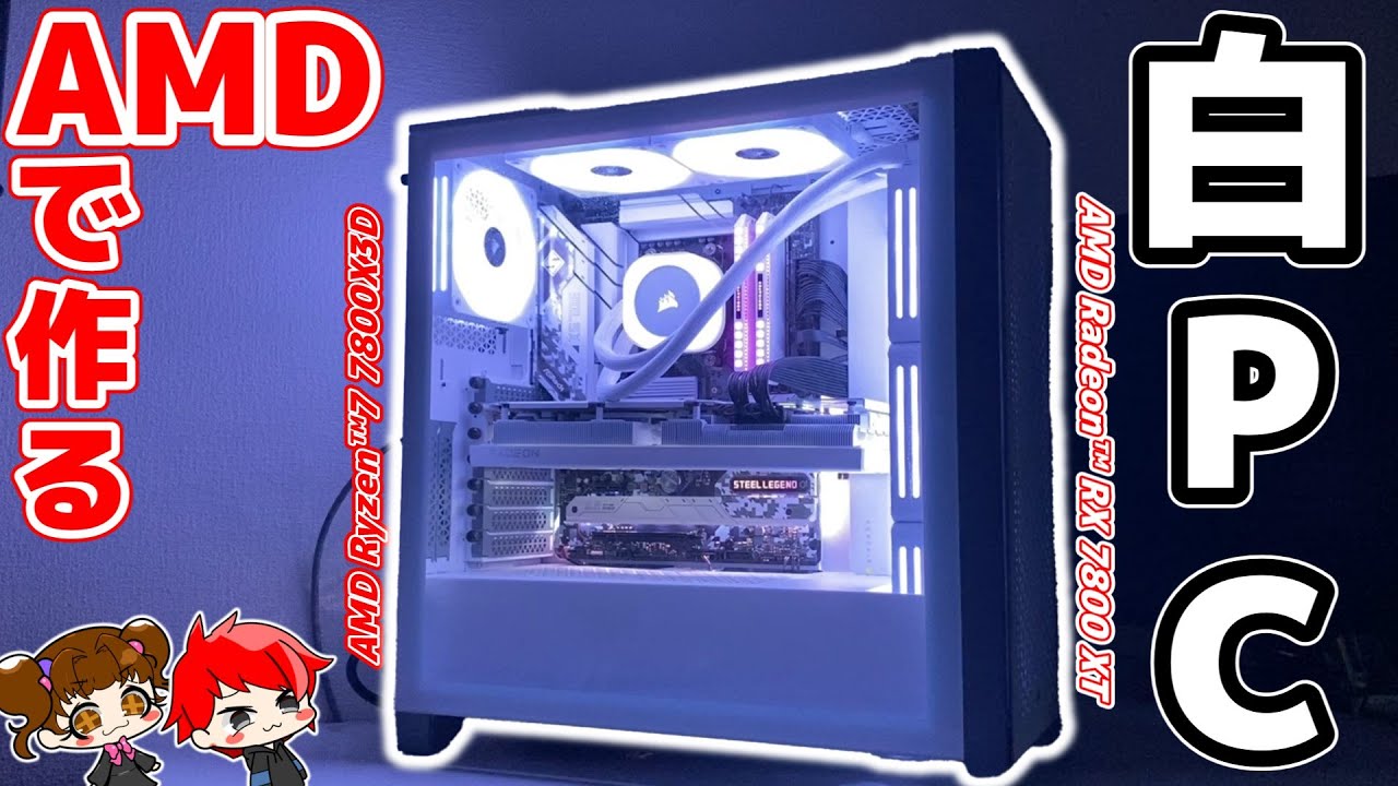 性能良し！見た目良し！】AMD Ryzen7 7800X3DとRadeon RX7800XTで今