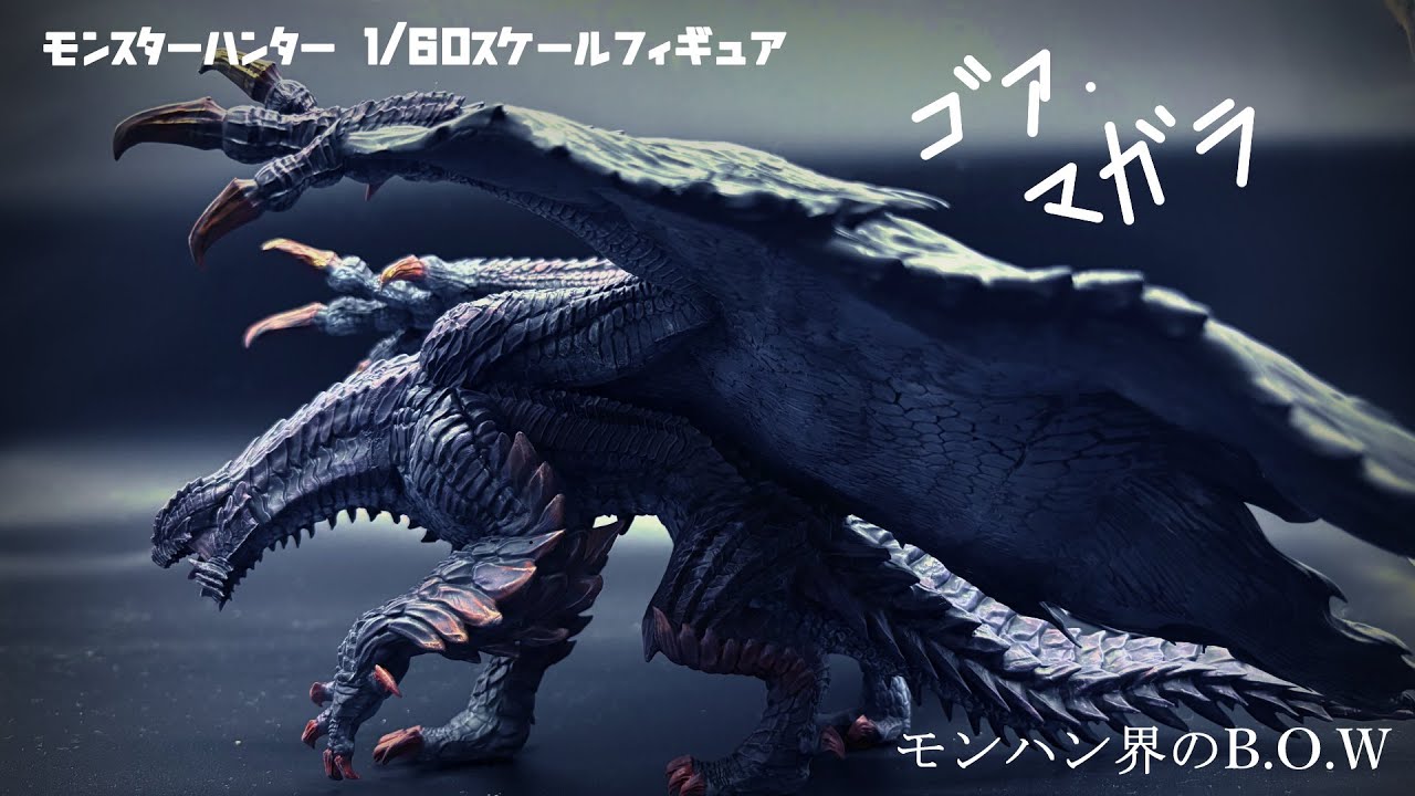 ゴア・マガラ】強くなって帰ってきた！ 1/60スケールフィギュア - YouTube