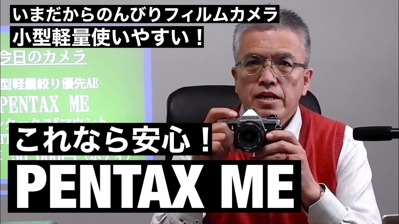 №040 PENTAX ME 小型軽量 初心者にも使いやすい絞り優先AE機 - YouTube