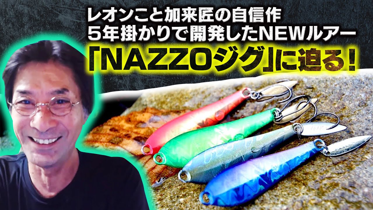 Leon, also known as Takumi Kaku, is proud of his new lure, the