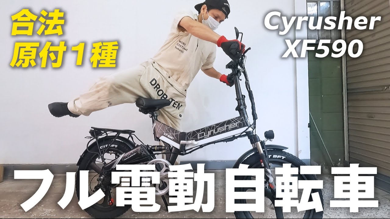 Cyrusher XF590】フル電動自転車を徹底レビュー! 楽しい乗り物、見つけ