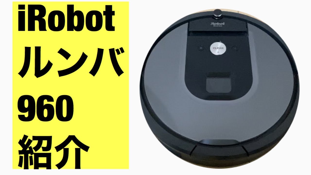 ルンバ960 紹介【買って良かった】i Robot Roomba 960 - YouTube