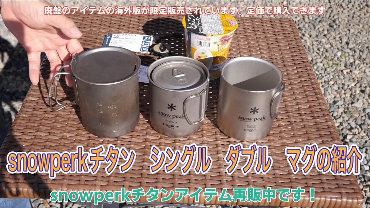 廃盤のsnowperkチタン シングル ダブル マグ600が限定販売中 - YouTube