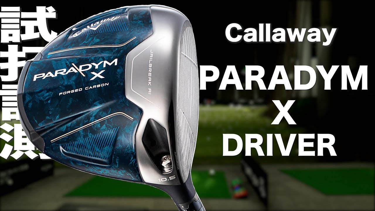 キャロウェイ『 PARADYM X 』ドライバー トラックマン試打 - YouTube