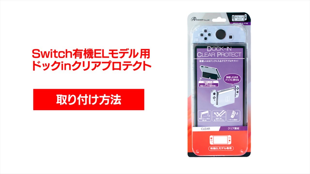 Switch有機ELモデル用 ドックinクリアプロテクト | Switch用 周辺機器