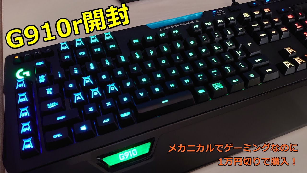 1万円】ロジクールG910rメカニカルゲーミングキーボード開封！ - YouTube