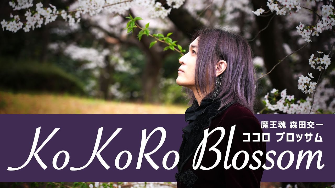Koichi Morita - KoKoRo Blossom official MV - YouTube