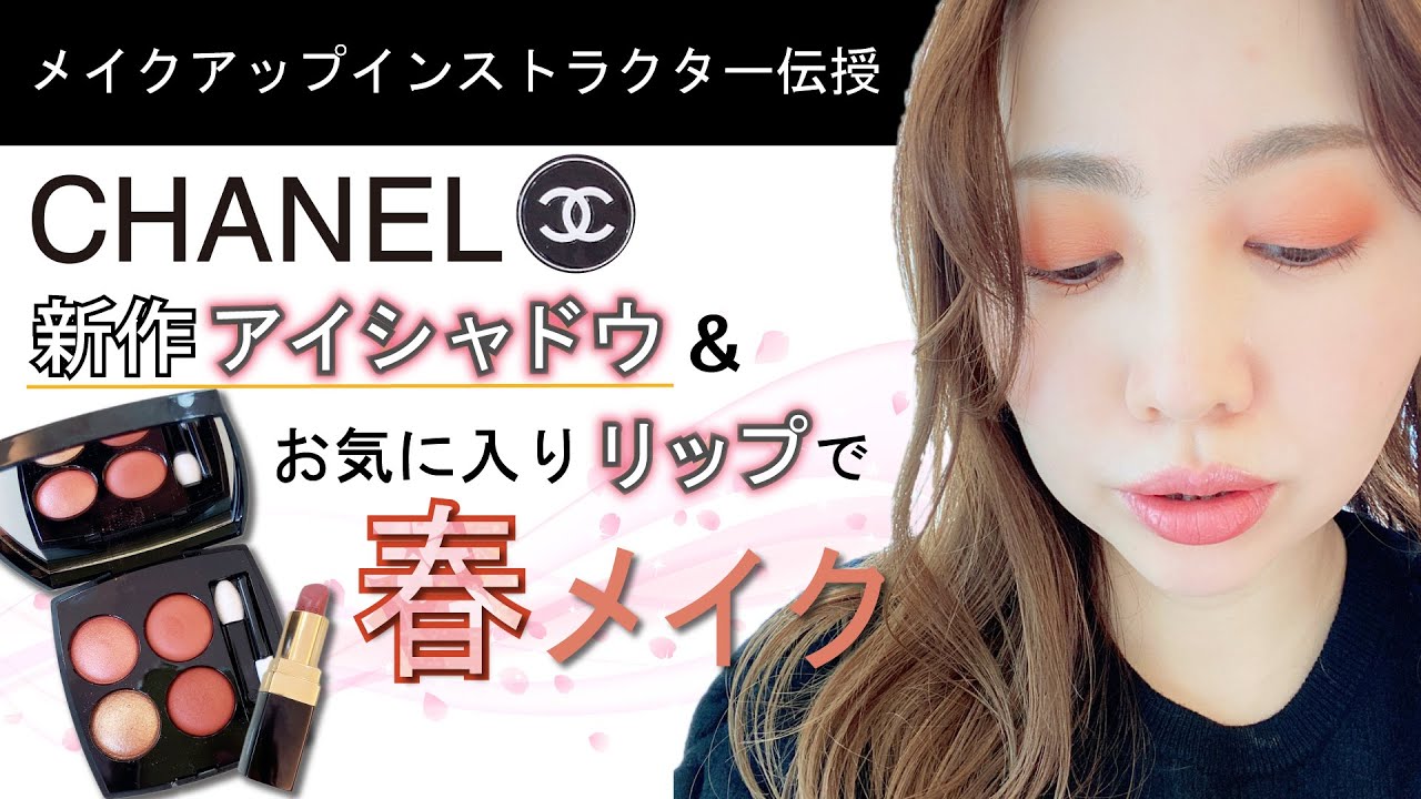 CHANEL】メイクのプロが新作アイシャドウとお気に入りリップで春メイク