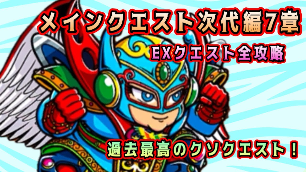 ワンコレ]メインクエスト次代編7章 EXクエスト全攻略！過去最高のクソ