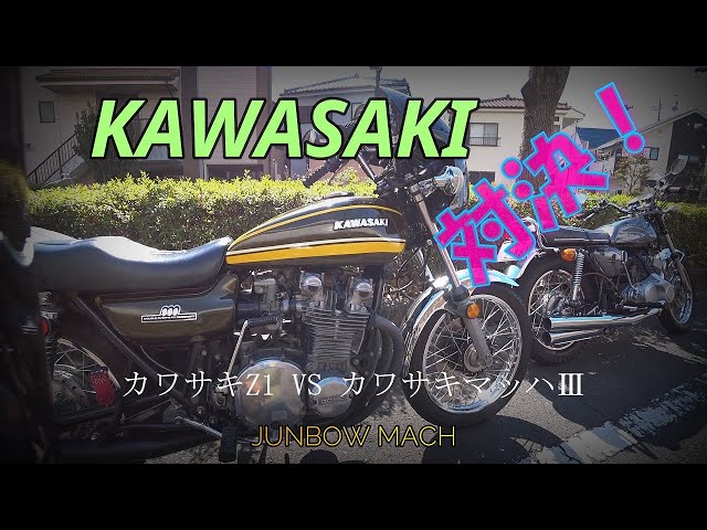 KAWASAKI Z1,500SS】KAWASAKI対決！ Z1 VS MACH3 - YouTube