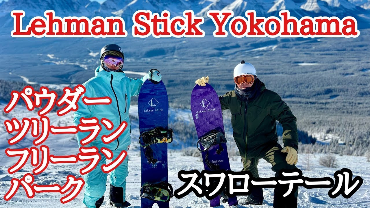 Lehman stick Yokohama レビュー！スワローテールでパークもやっちゃい