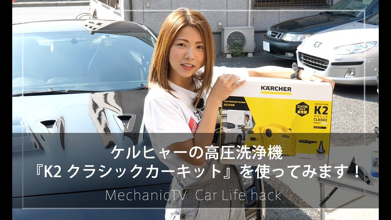 ケルヒャーの高圧洗浄機『K2 クラシック カーキット』を使ってみます