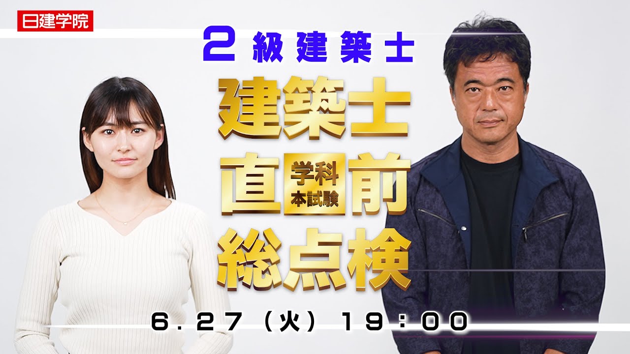 2級建築士学科 直前総点検2023／日建学院 - YouTube