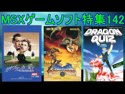 MSXゲームソフト特集142】5作品紹介＃クリムゾン3＃カサブランカに愛