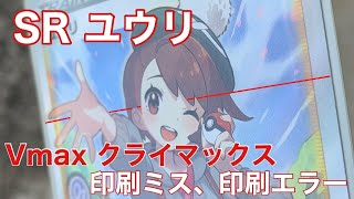 ポケモンカード】ユウリ SR 初期印刷ミス、エラー、横線【V MAX