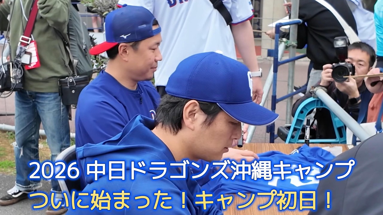 中日ドラゴンズ沖縄キャンプ2026】ついに始まった！キャンプ初日