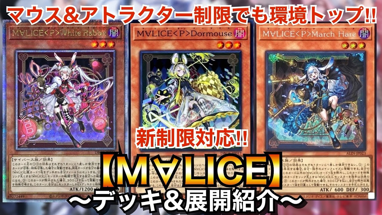 遊戯王】大量規制でも環境トップ！新制限対応M∀LICE【マリス