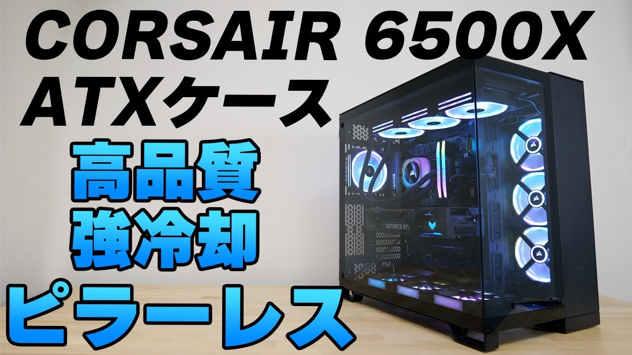 Review of the long-awaited CORSAIR Pillarless 6500X PC case for