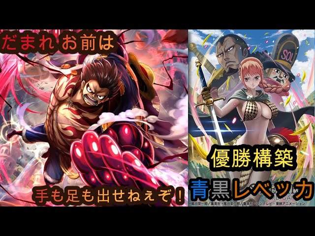 優勝構築】青黒レベッカデッキVS緑紫ドフラミンゴ徹底解説