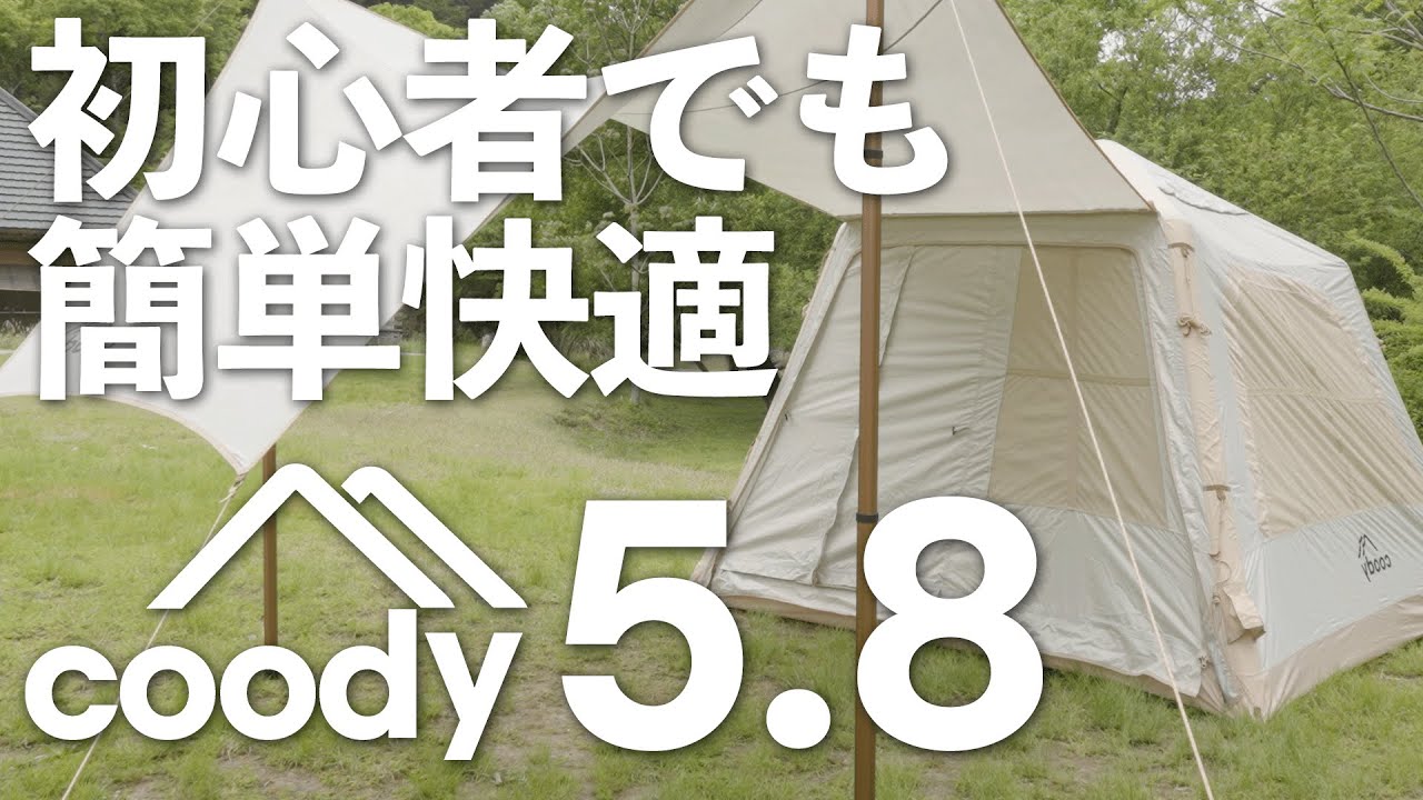 coodyエアテント5.8 | COODY JAPAN公式