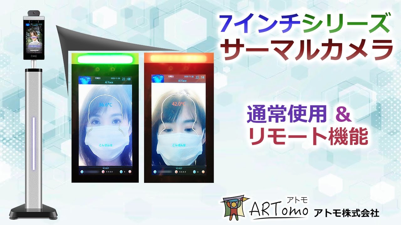 7 inch AI Smart Detection Series - アトモ株式会社【AI サーマル