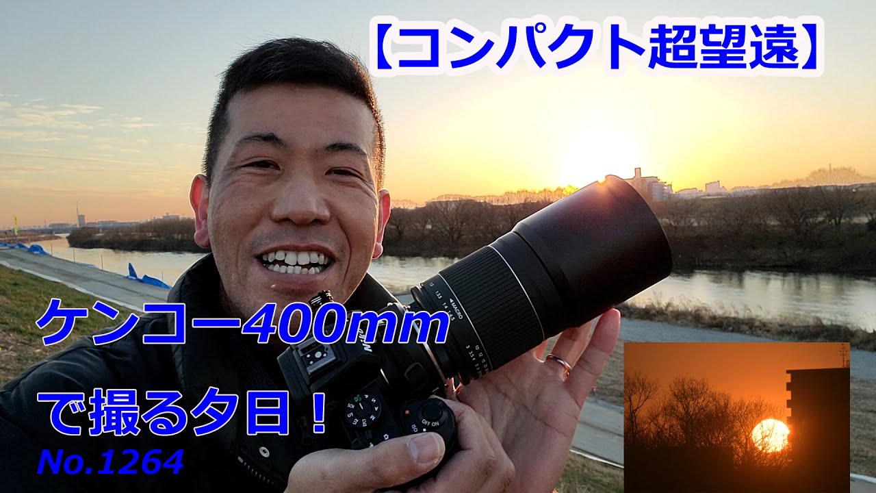 コンパクト超望遠400mm!】ケンコーミラーレンズ400mm F8 NII Sで撮る