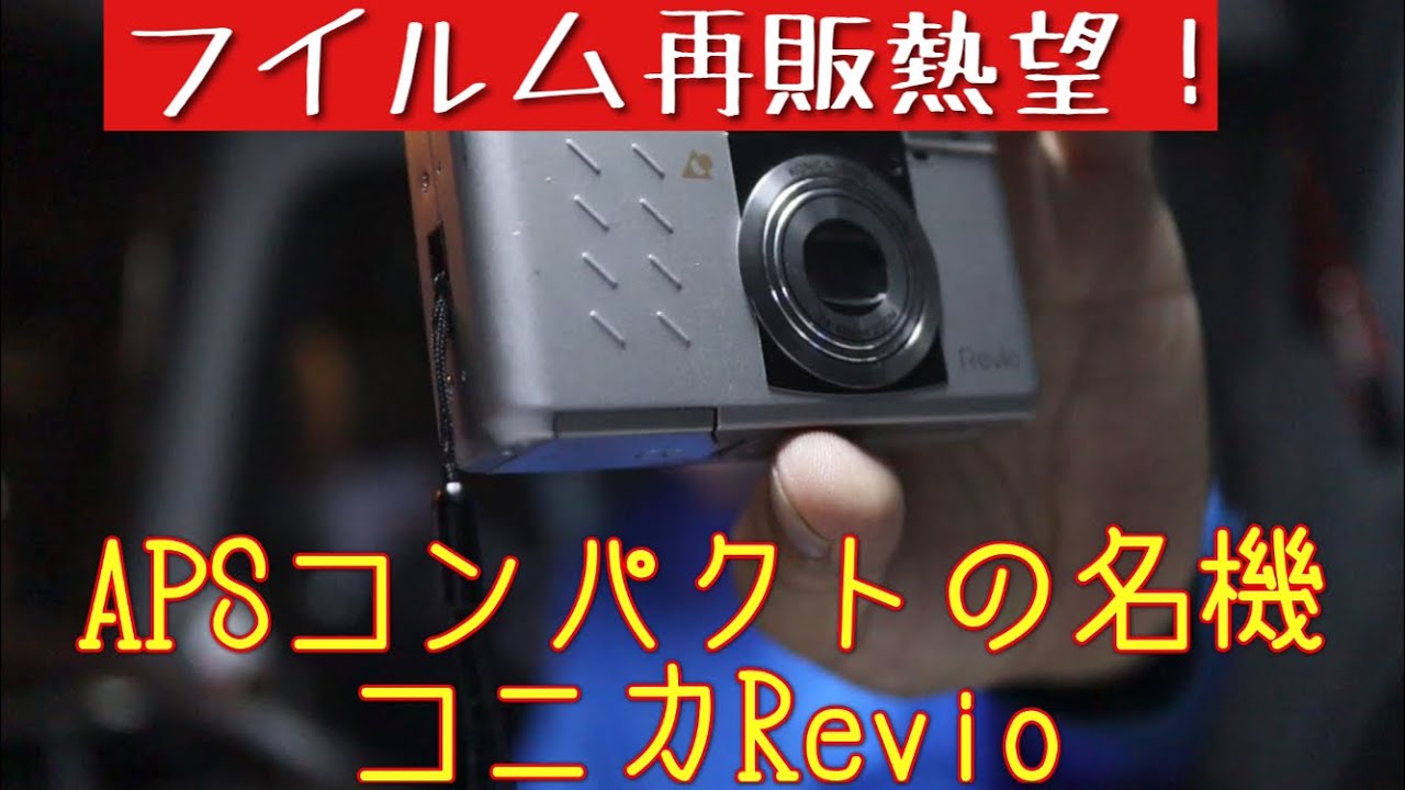 APSコンパクトカメラ】コニカのフイルムコンパクトの集大成？APS
