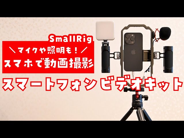 マイクや照明もセット】スマホで本格的な動画撮影やライブ配信をしたい
