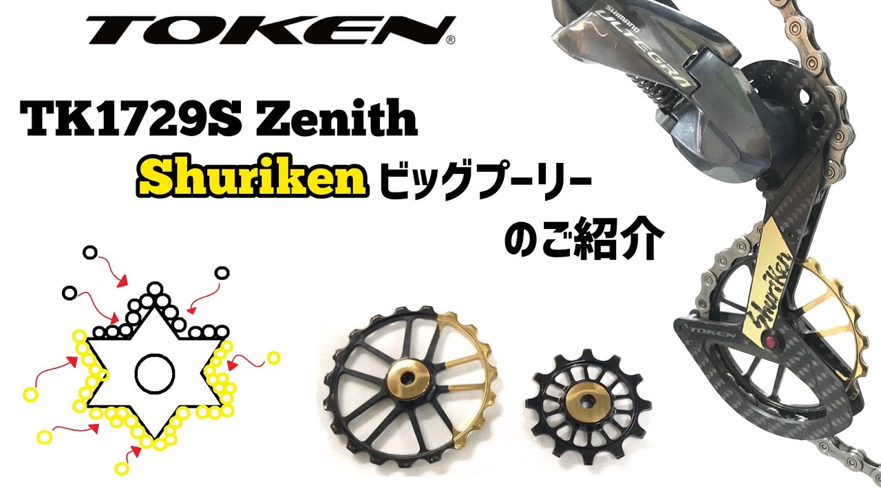 SHURIKEN ビックプーリー TK1759XS ZenithSRAM AXS用 | ドライブ