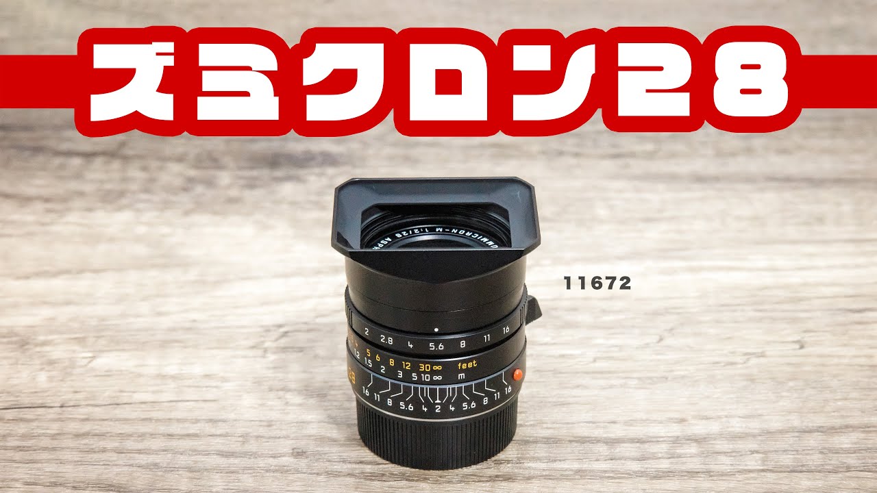 ライカ ズミクロンM 28mm F2 ASPH ドナドナ直前レビュー「LEICA