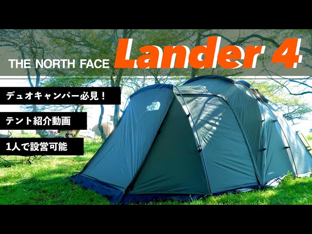 テント紹介動画】デュオに最適！サクッと設営できる4人用テント