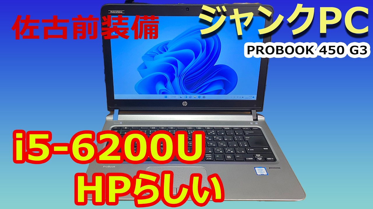 ジャンクPC】佐古前さんで買ってきたHP 「PROBOOK450 G3」【再アップ