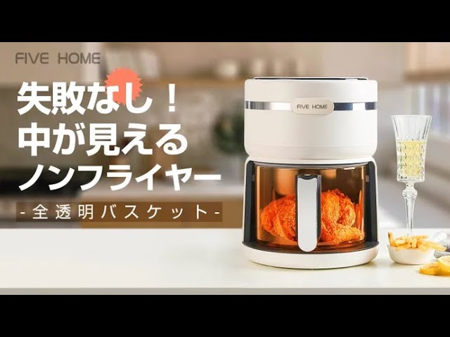 油におさらば～FIVEHOMEスマート全透明ノンフライヤー よりヘルシーな