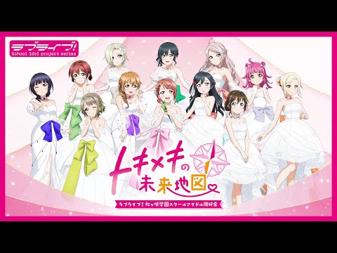 PV『ラブライブ！虹ヶ咲学園スクールアイドル同好会 トキメキの未来