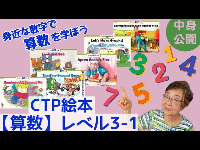 レベル3-1算数】CTP絵本LTRシリーズ、算数レベル3-1(絵本6冊セット)を