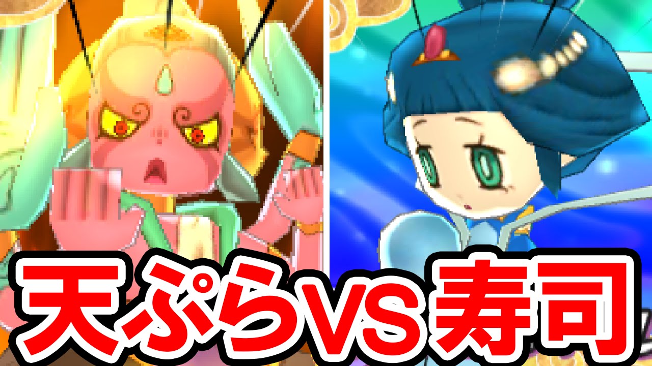 Yo-kai Watch 3] Who's stronger? Tempura-exclusive Yo-kai vs. Sushi