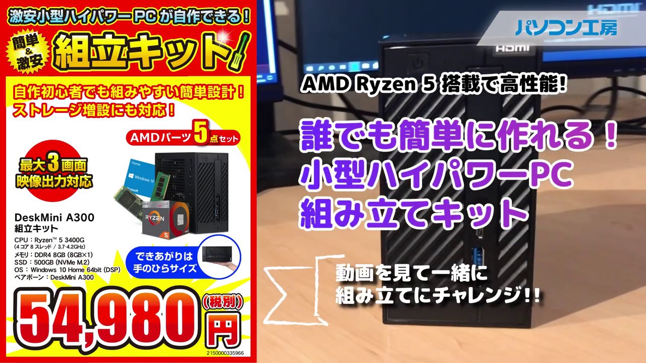 AMD Ryzen5 搭載で高性能！ 誰でも簡単に作れる！小型ハイパワーPC