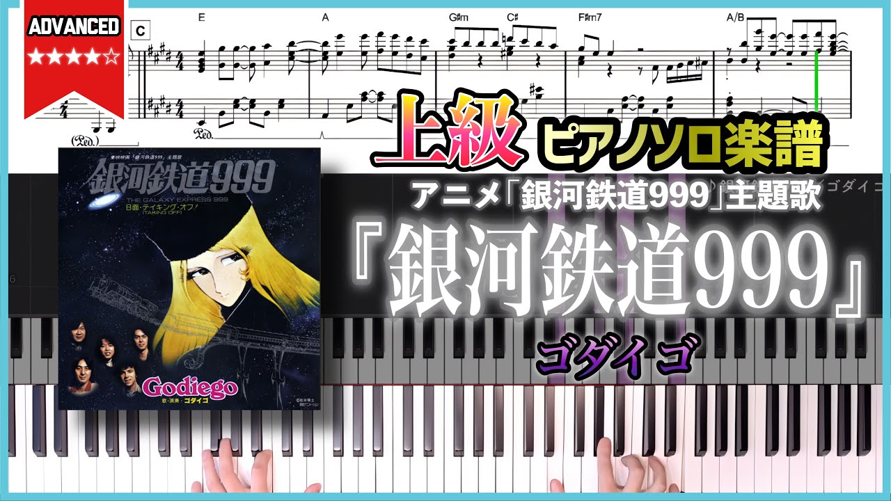 楽譜】『銀河鉄道999／ゴダイゴ』上級ピアノ楽譜 - YouTube